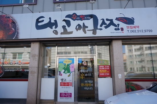탱고아구찜 이미지