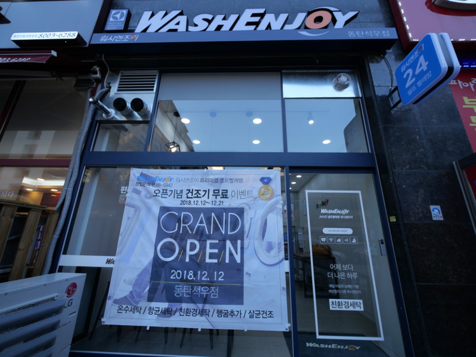 워시엔조이셀프빨래방동탄석우점 이미지