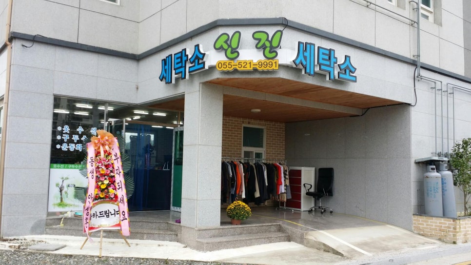 신진세탁소 이미지