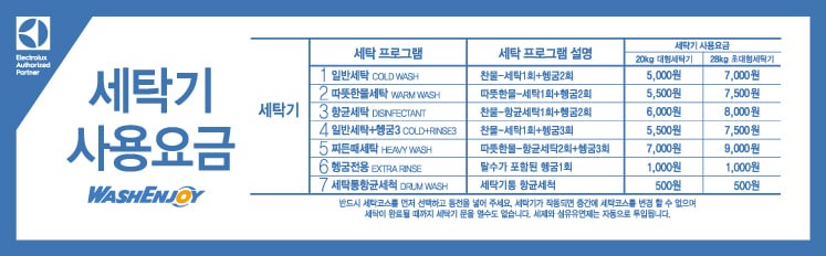 워시엔조이셀프빨래방세교 이미지