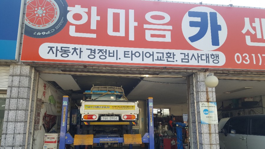 한마음카센타 이미지