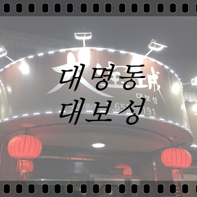 대보성 이미지