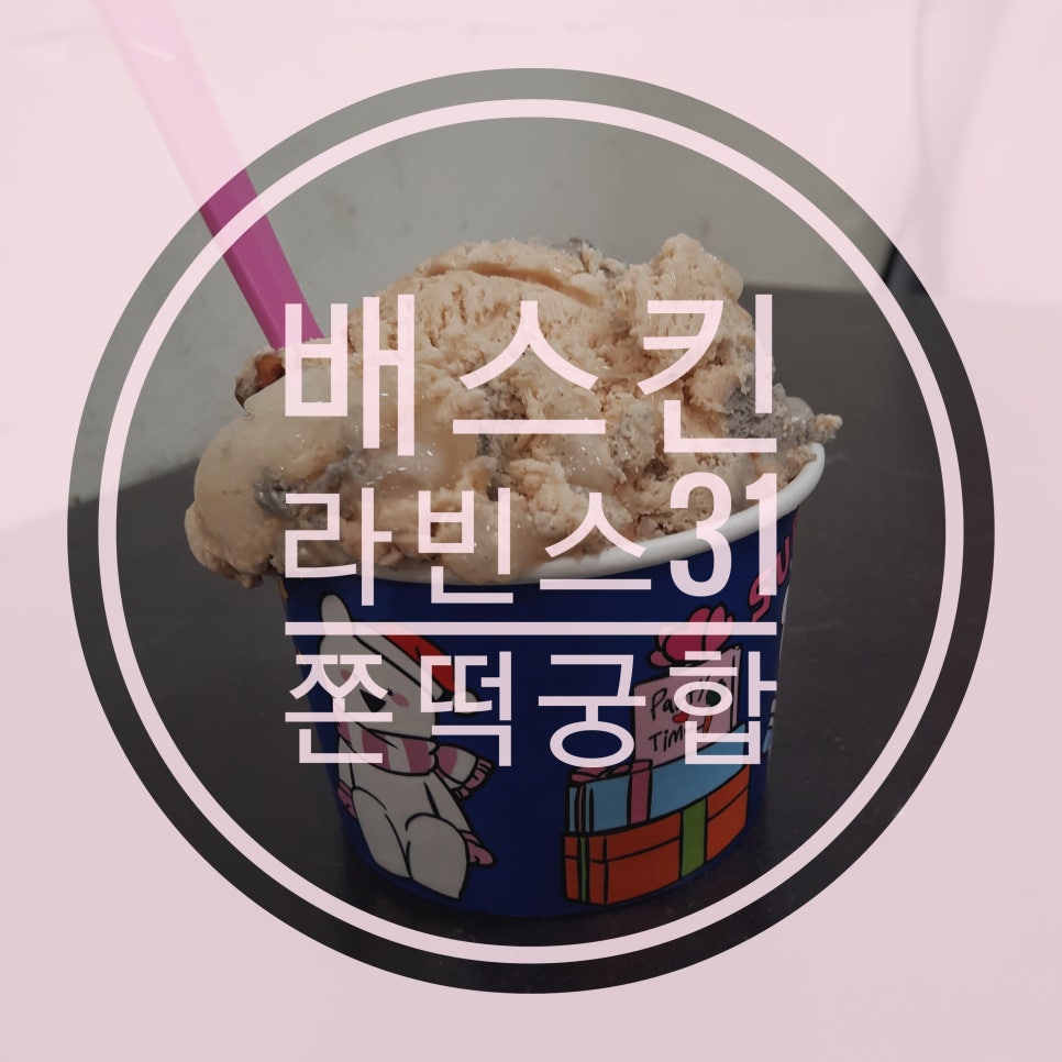 배스킨라빈스 북수원홈플러스점 이미지