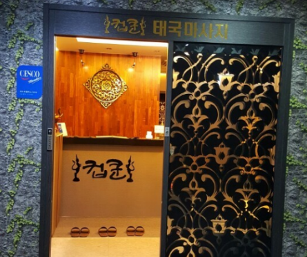 태국마사지컵쿤 이미지