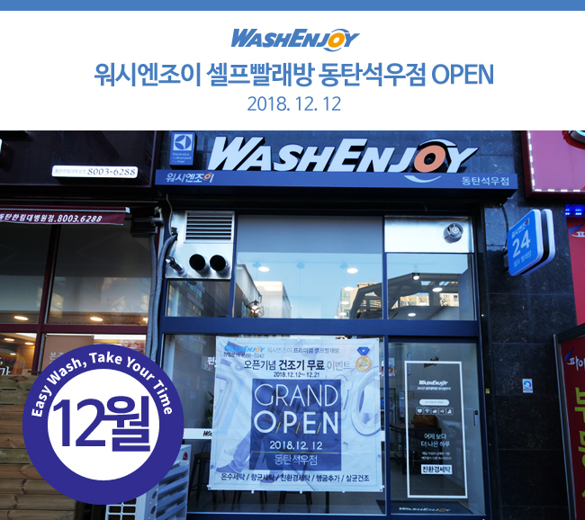 워시엔조이셀프빨래방동탄석우점 이미지