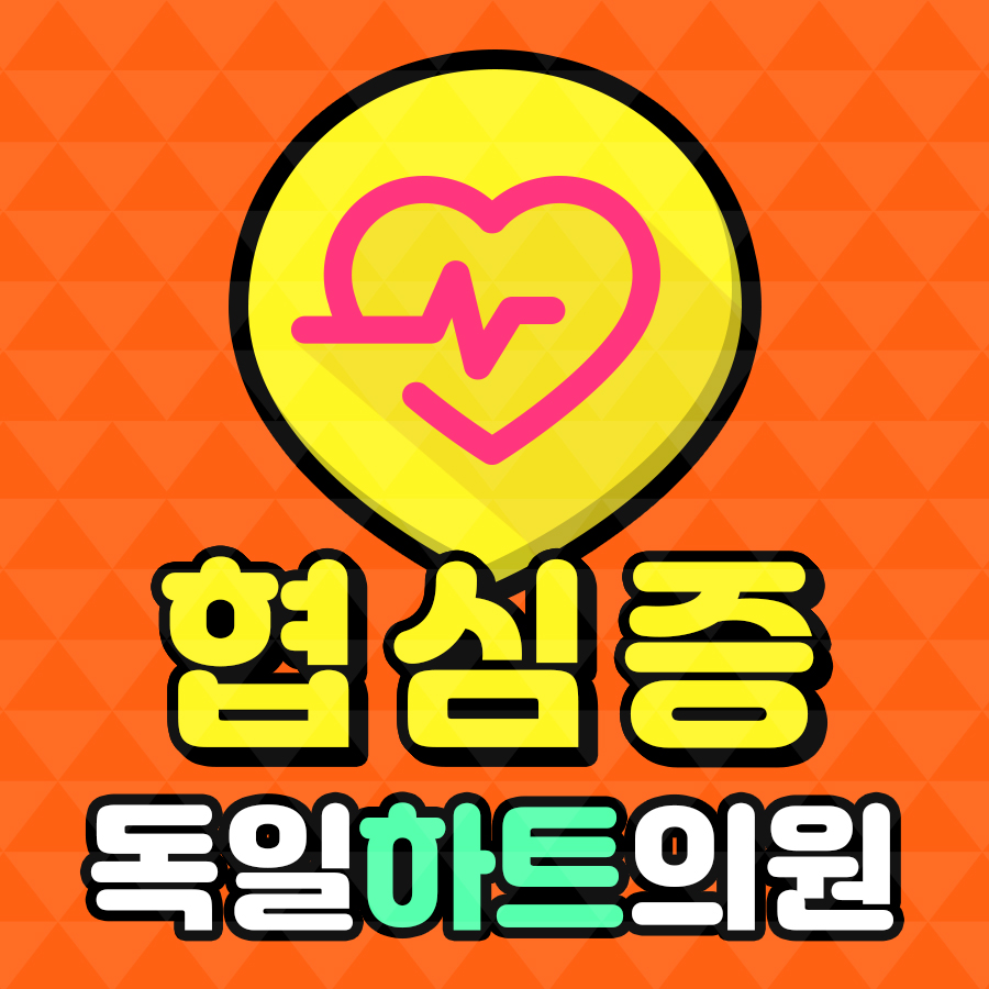 서울하트내과 이미지