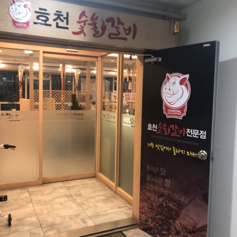 효천숯불갈비 이미지