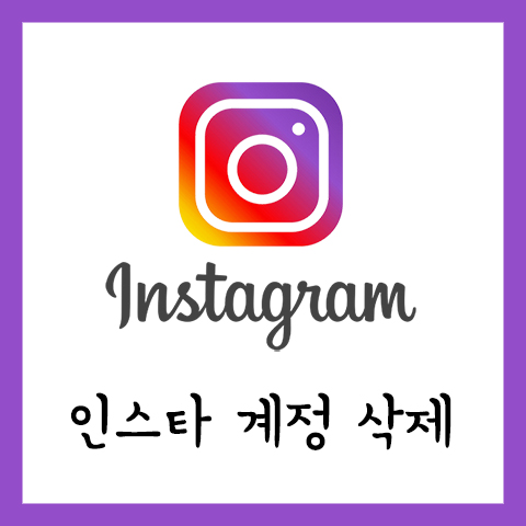 인스타 계정 삭제 인스타그램 탈퇴 쉽게 하는 방법 네이버 블로그