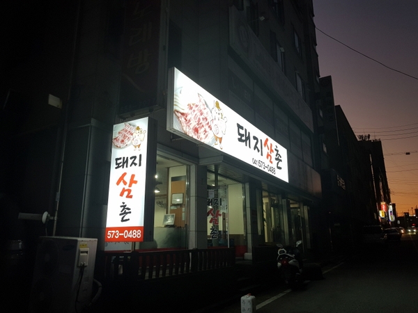 돼지삼촌 이미지