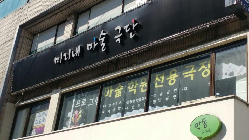 미리내마술극단.미리내마술학원 이미지