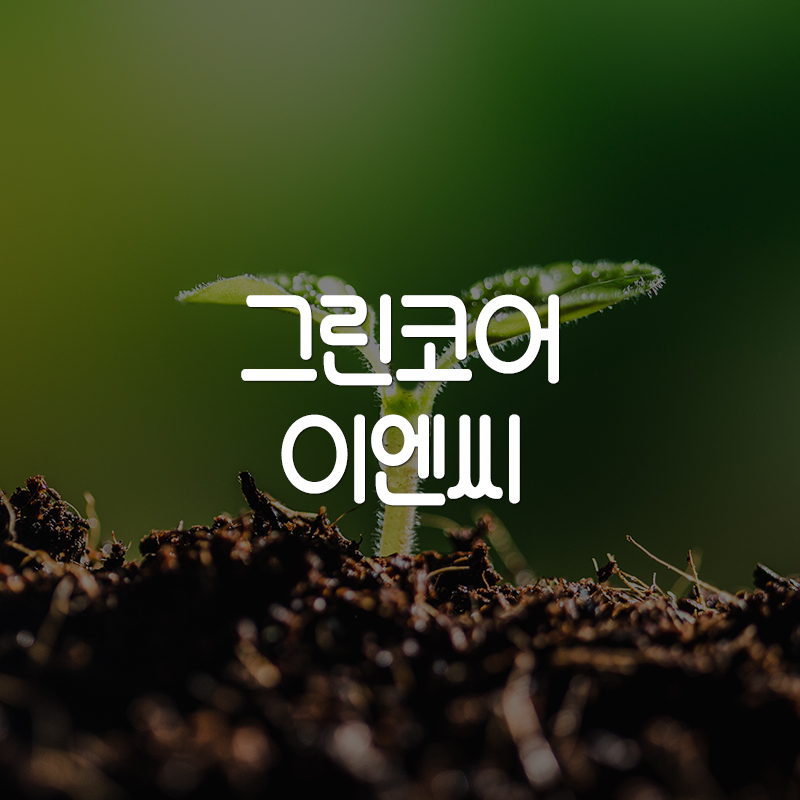 그린이엔씨(주) 이미지
