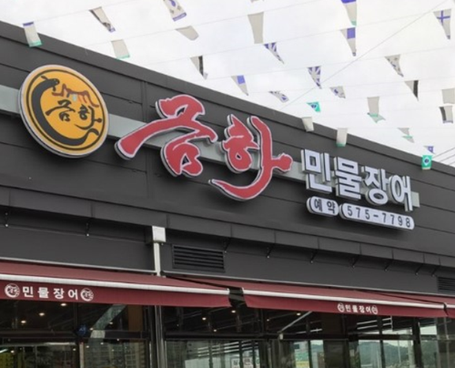 금하민물장어 이미지