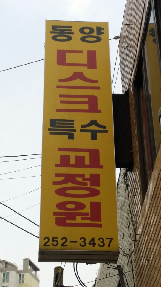 동양척추교정원 이미지