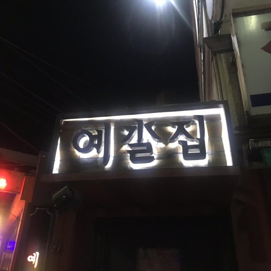 예쁜술집 예술 이미지