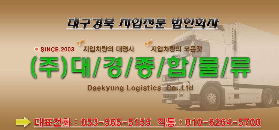 (주)대경종합물류 이미지