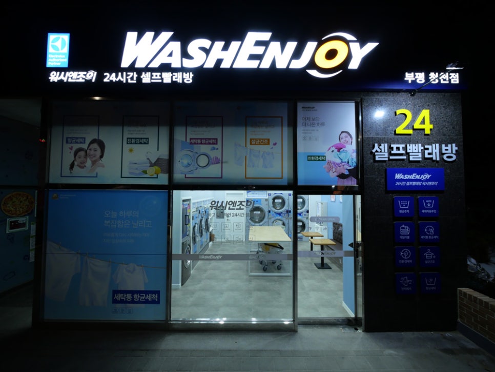 워시엔조이셀프빨래방부평청천점 이미지