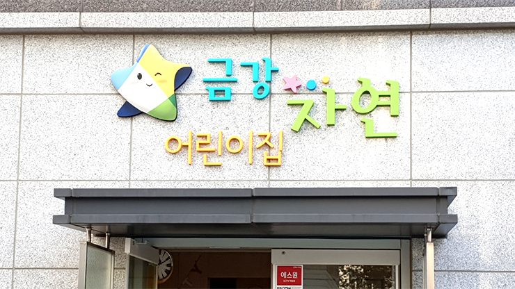 금강어린이집 이미지