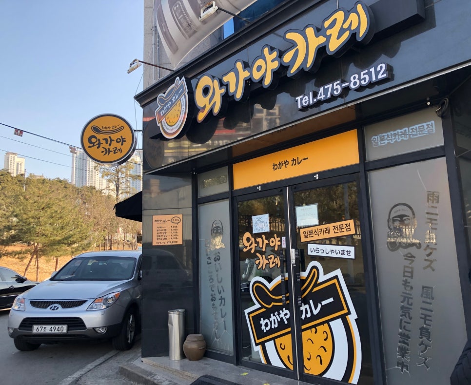 와가야카레 이미지