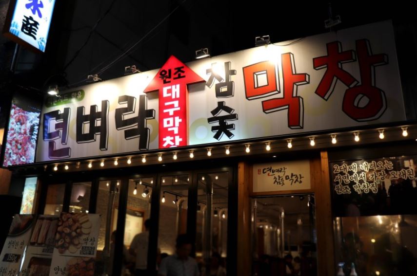 뎐벼락막창 이미지