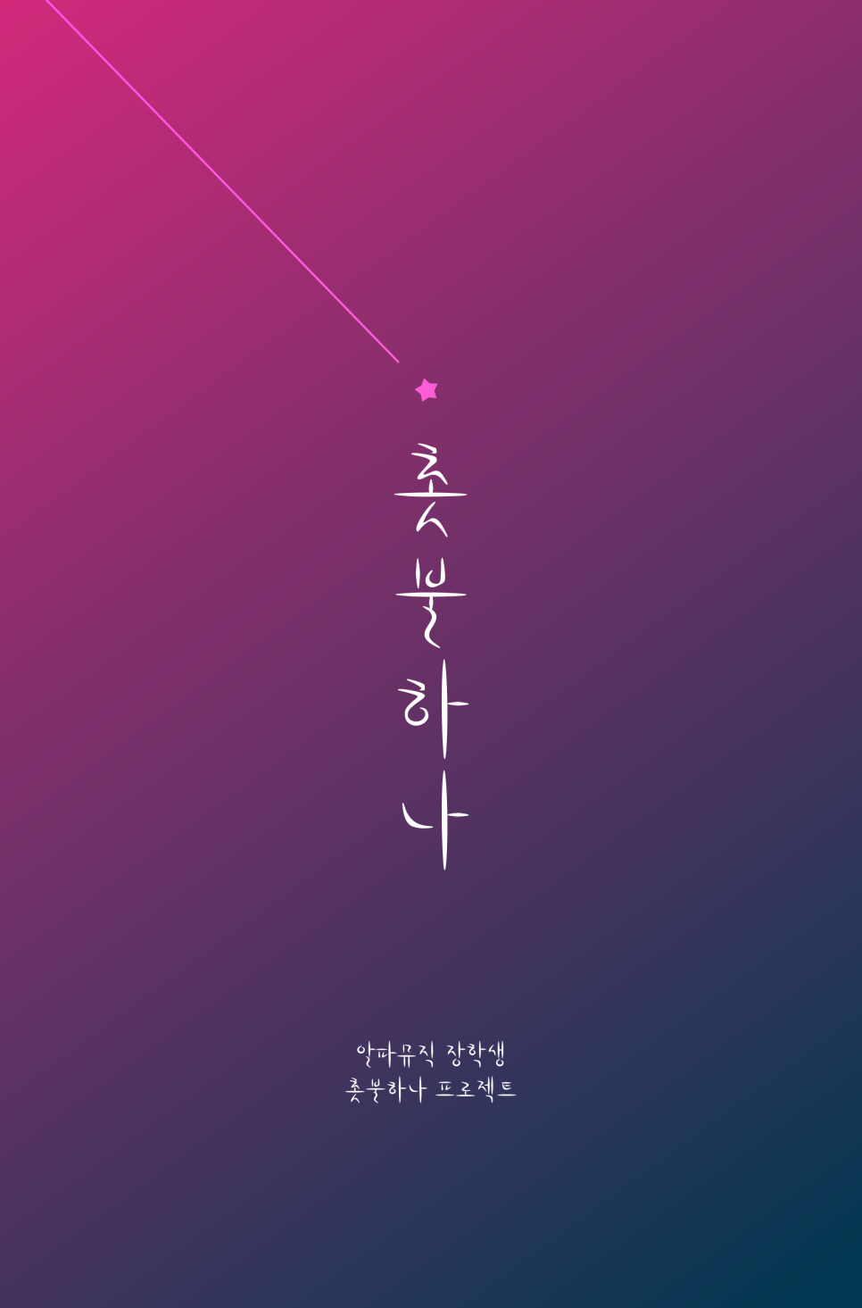 달실용음악학원 이미지