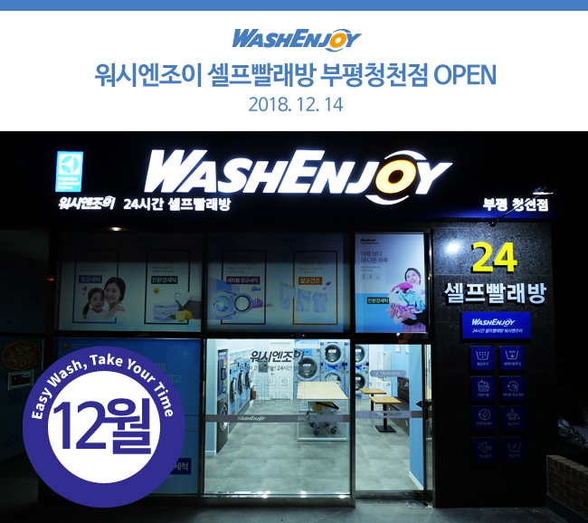워시엔조이셀프빨래방부평청천점 이미지