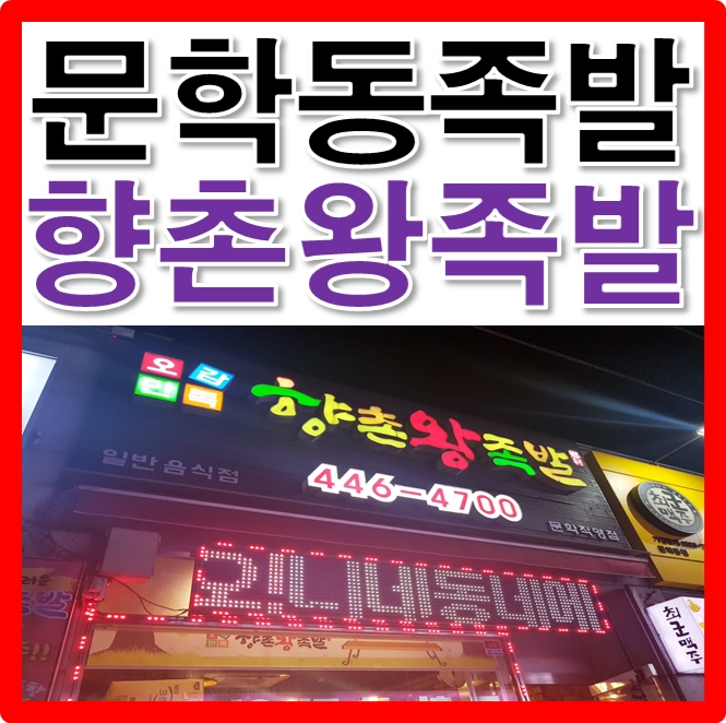 향촌왕족발 이미지