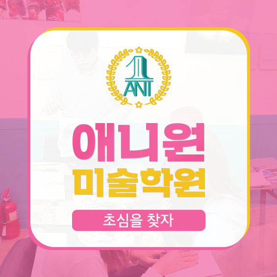 마음을그리다미술학원 이미지