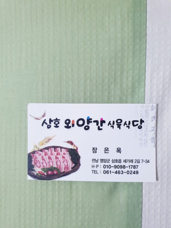 삼호외양간식육식당 이미지