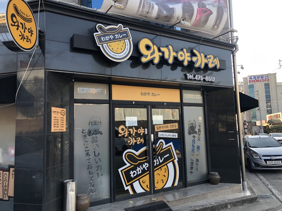 와가야카레 이미지