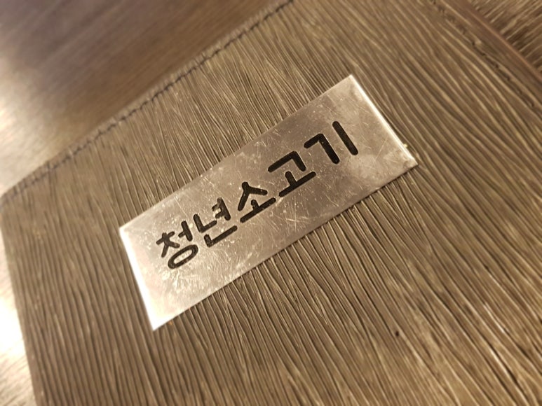 청춘소고기 이미지