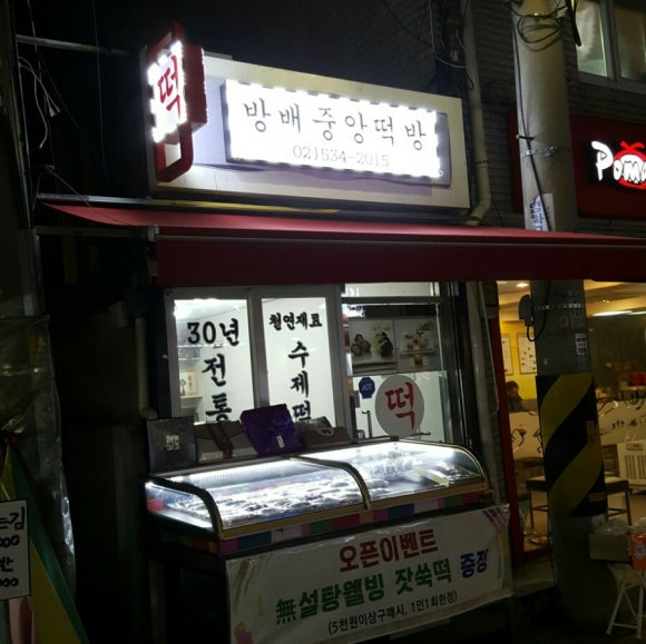 방배중앙떡방방배떡집 이미지