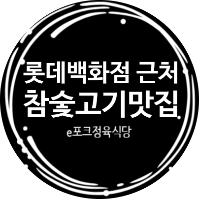 이포크정육식당 이미지