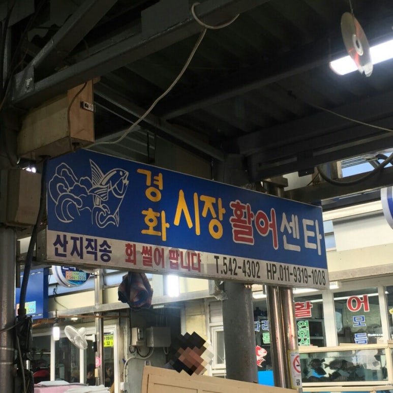경화시장활어센터 이미지