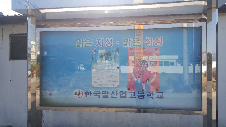 한국말산업고등학교 이미지