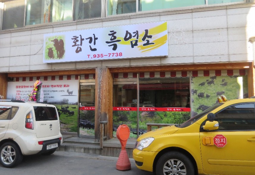 황간흑염소 이미지