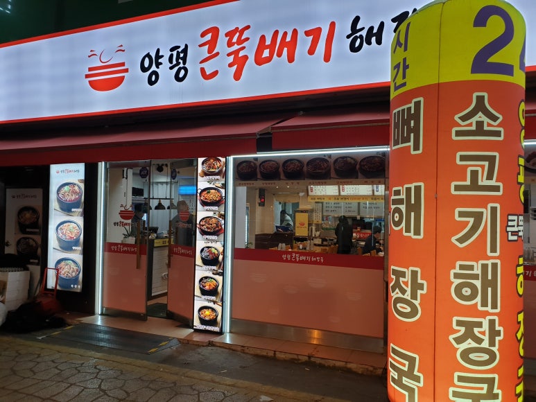 뚝배기양평해장국 이미지