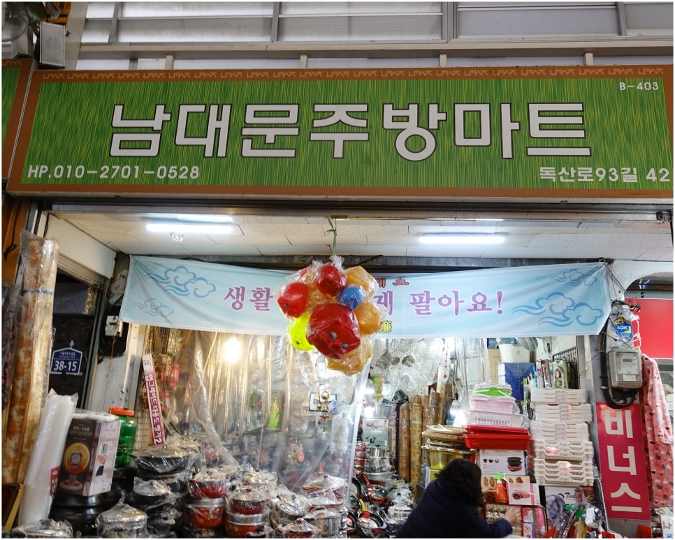 남문주방할인마트 이미지