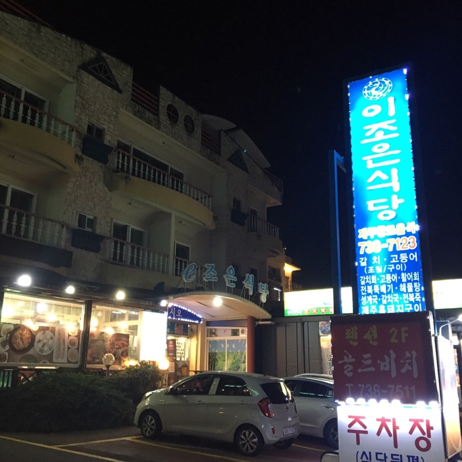 이조은관광 이미지