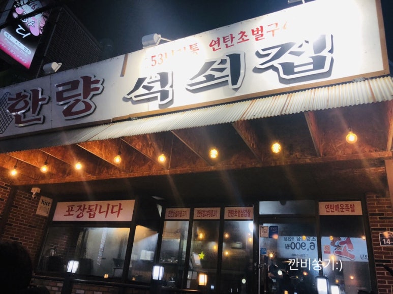 한량석쇠집 이미지