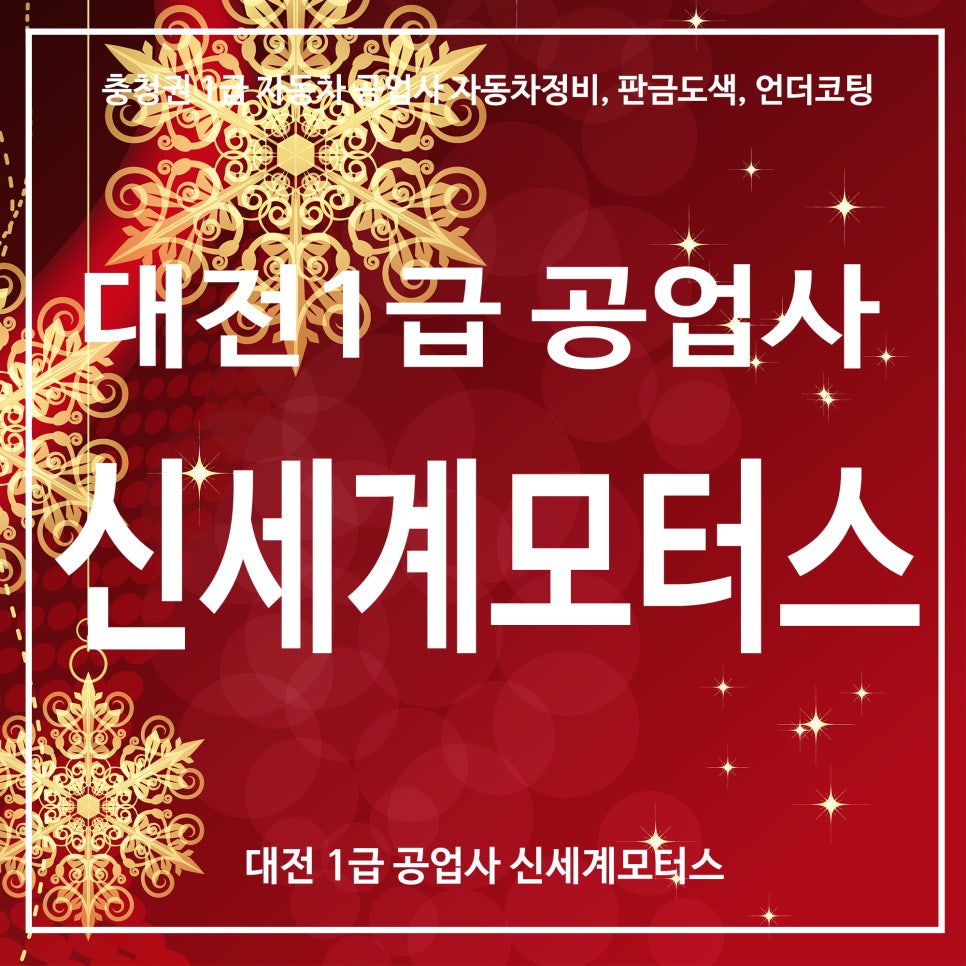 신세계자동차부분정비공업사 이미지