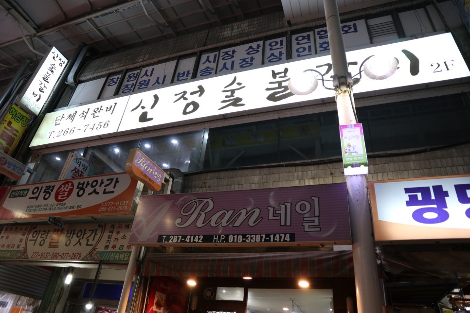 신정숯불갈비 이미지