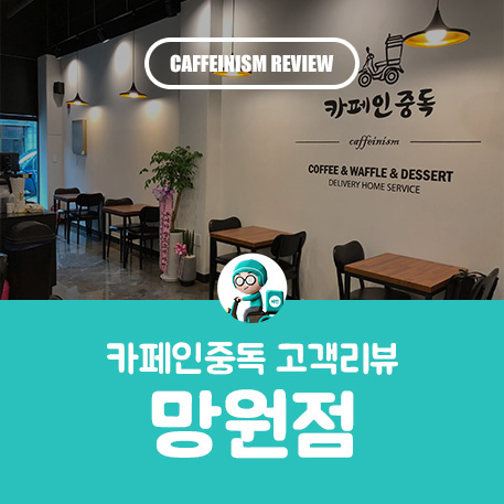 카페인중독 망원점 이미지