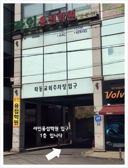 라인용접학원 이미지