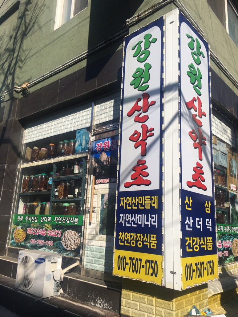 산약초식당 이미지