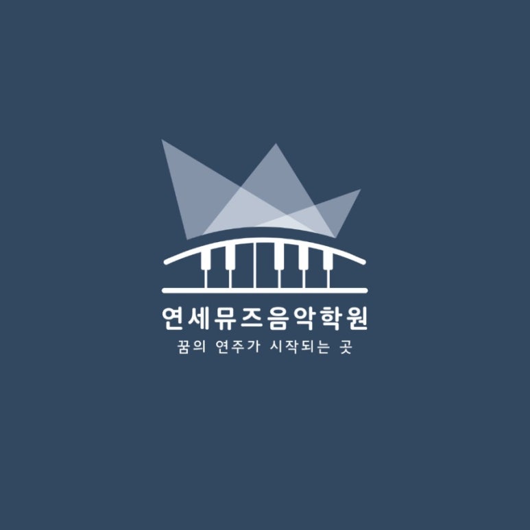 연세뮤즈음악학원 이미지