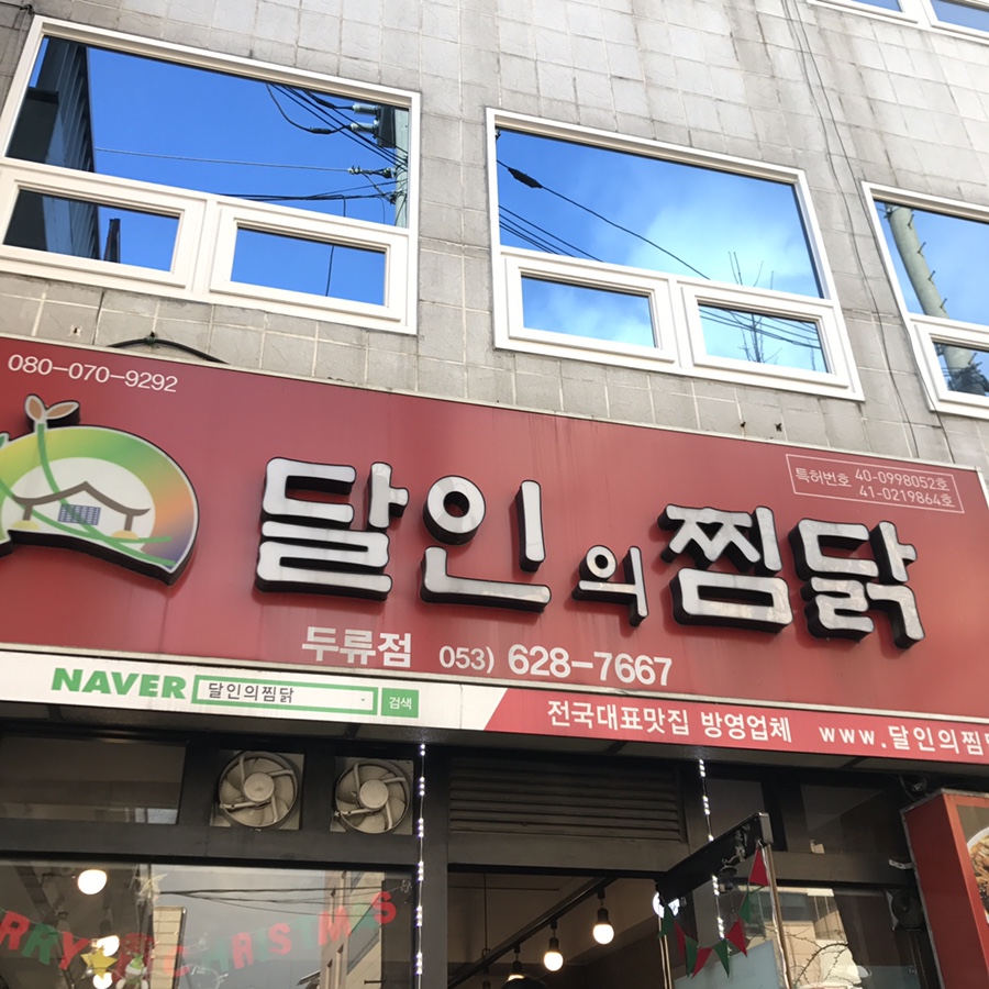 달인의찜닭두류점 이미지
