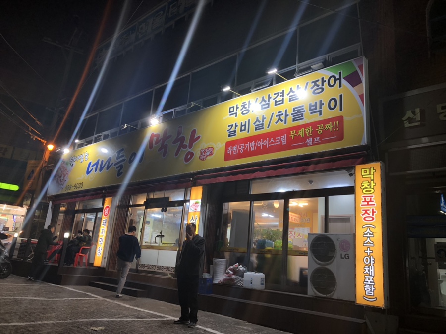 너 나들이 막창 이미지
