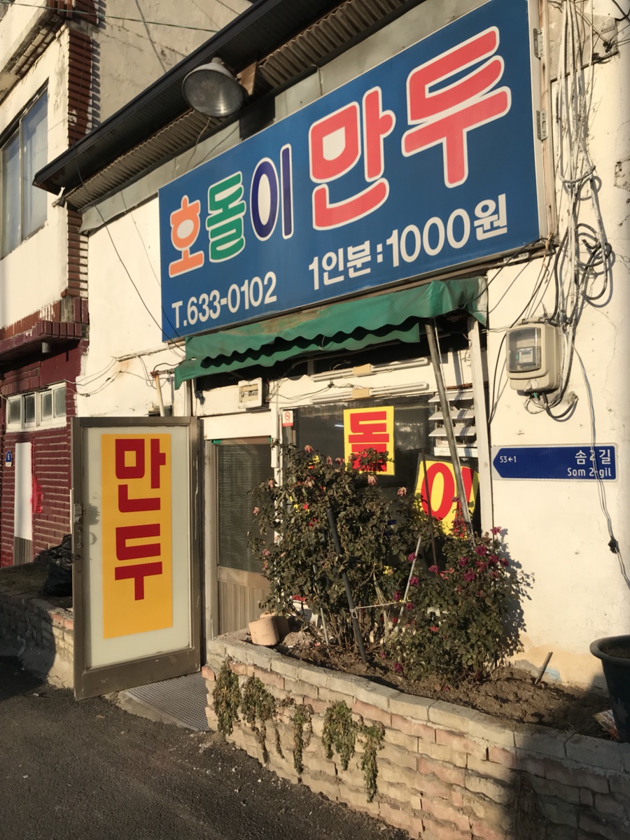 호돌이만두 이미지