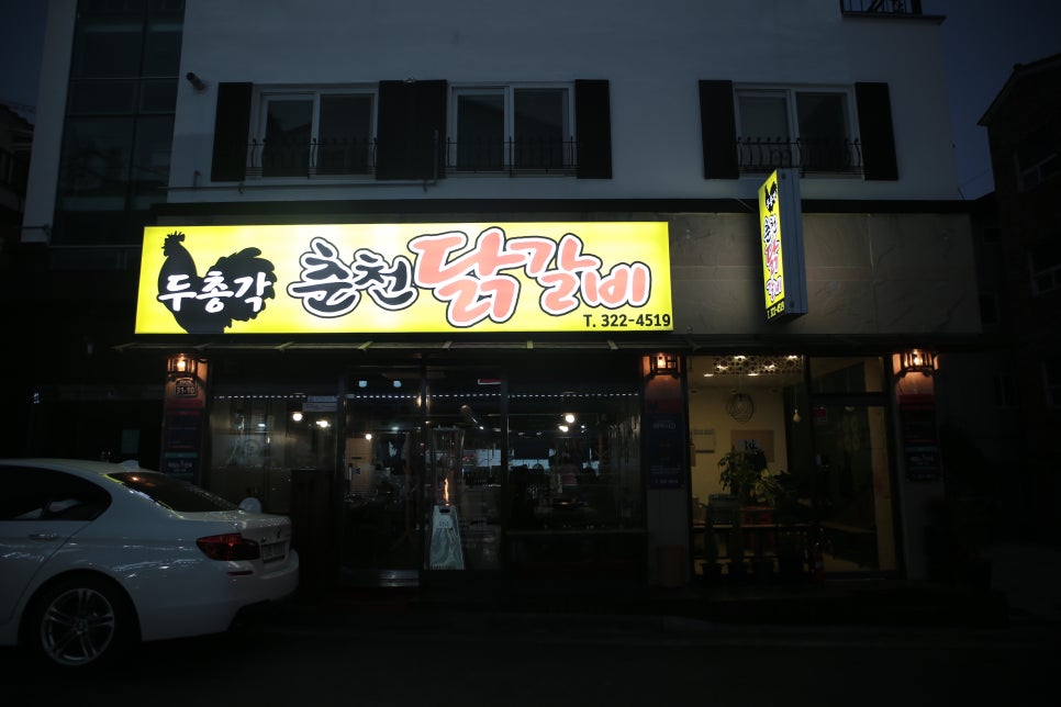 두총각춘천닭갈비 이미지