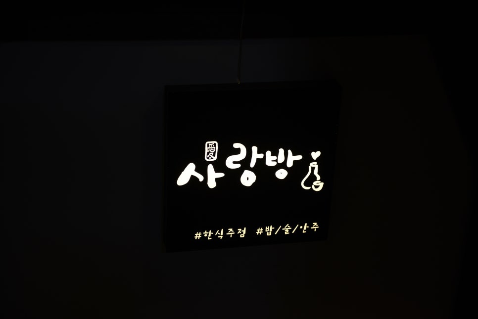 사랑방 포차 이미지